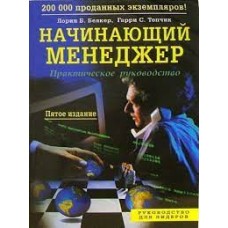 Начинающий менеджер. Практическое руководство